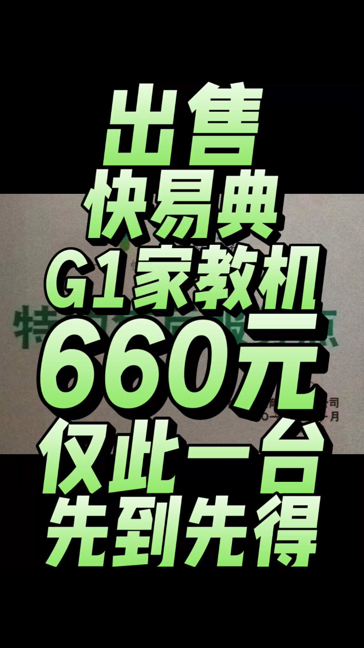 出一台快易典G1家教机，粉丝福利机。整机原装无修，主板无拆无修