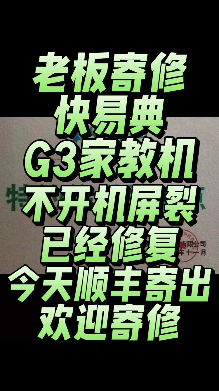 老板寄修的一台快易典G3家教机，故障现象:不开机，屏裂已经修复