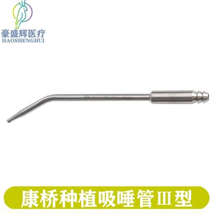 上海康桥 口腔种植专用吸唾管 吸出器头 吸引器头 II型 牙科器械