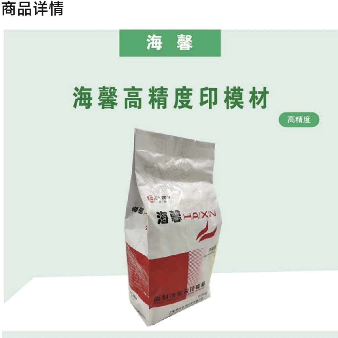 牙科高精度印模藻酸盐口腔耗材取模材料印膜材牙模海馨上海贝珍