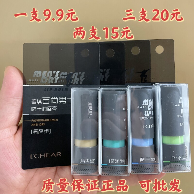 蕾琪吉尚男士防干润唇膏滋润补水保湿无色护唇口油唇部防裂男士款