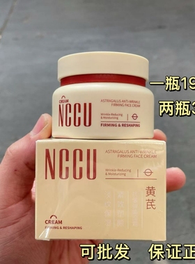 NCCU黄芪抗皱弹嫩面霜秋冬补水保湿滋润不油腻紧致淡纹面霜正品