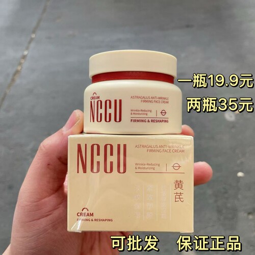 NCCU黄芪抗皱弹嫩面霜秋冬补水保湿滋润不油腻紧致淡纹面霜正品