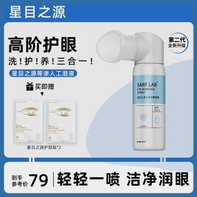 【升级款】星目之源水润护眼喷雾人工泪液滋润补水眼干涩定量90ml