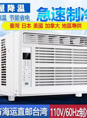 台湾110V窗式空调1匹窗机一体机