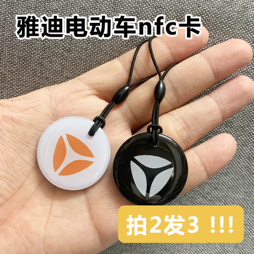 雅迪电动车NFC卡雅迪NFC感应卡