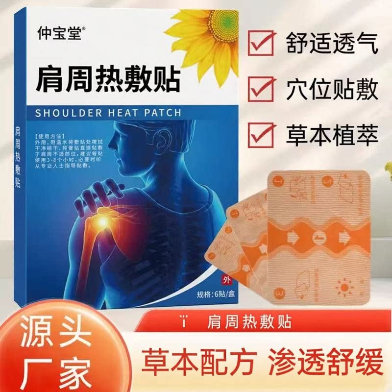仲宝堂肩周热敷贴正品成人肩周护理贴发热缓解肩周不适保健贴