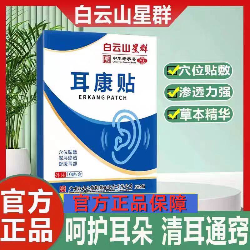 白云山星群耳康贴艾草膏药贴男女通用缓解耳*贴膏*塞耳*穴位贴