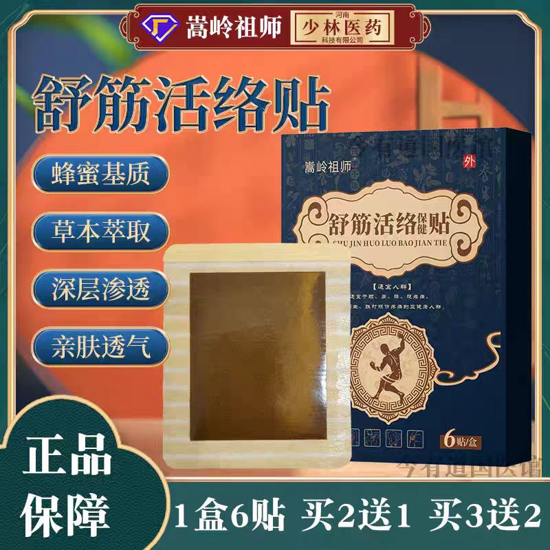 嵩岭祖师舒筋通络贴膏少林医药正品颈肩腰腿跌打损伤外用蜂蜜膏贴