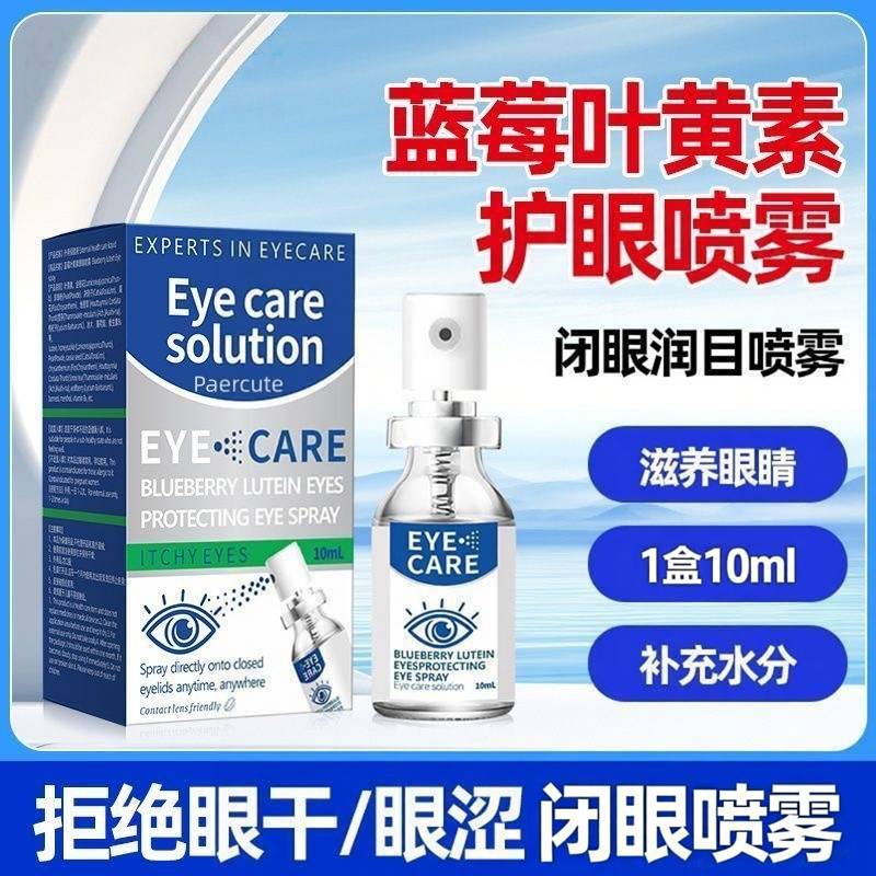 蓝莓叶黄素眼睛喷雾润目喷眼干眼涩护眼喷剂学生护眼目液闭眼喷雾