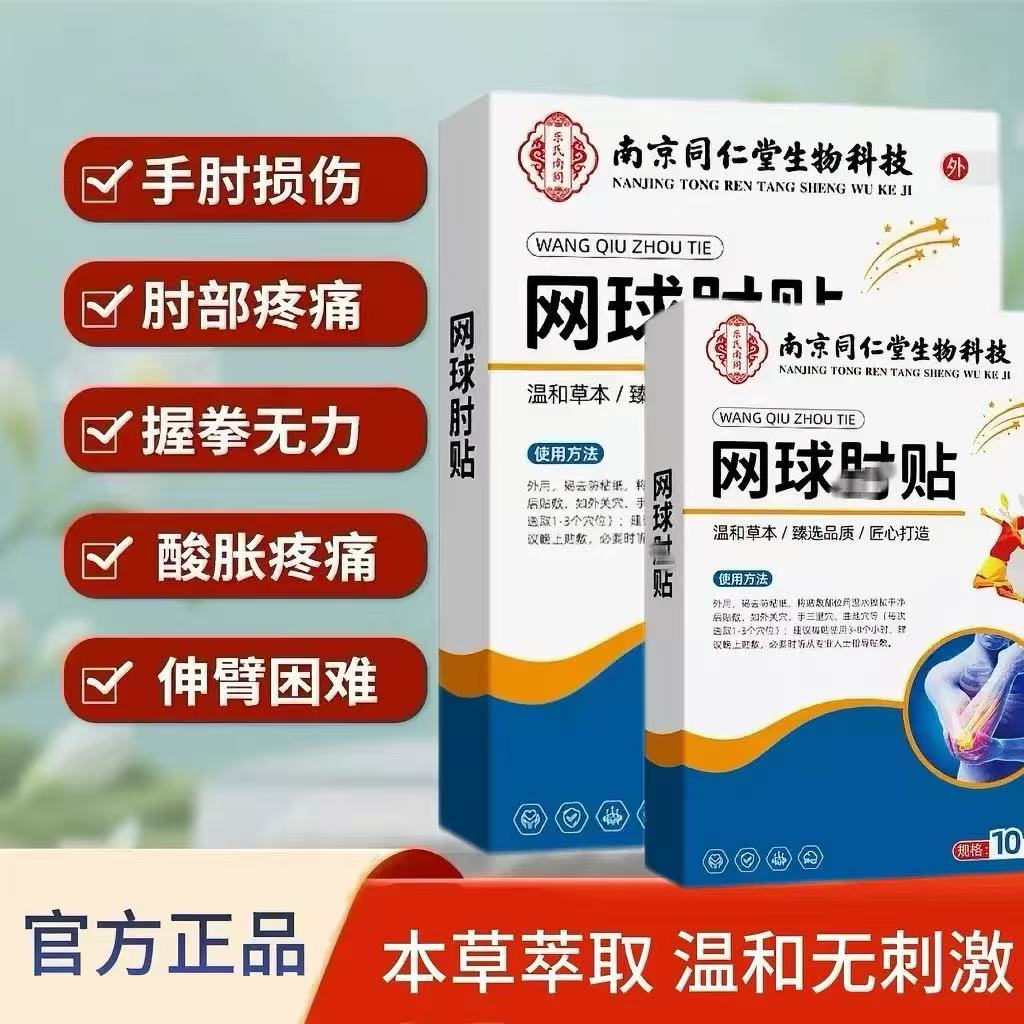 南京同仁堂网球肘护肘筋骨贴疼痛跌打损伤肌肉拉伤酸痛贴膏