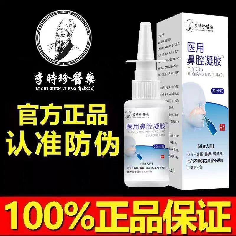 李时珍鼻痒鼻塞鼻肿咳嗽咽炎抗鼻腔过敏性鼻炎鼻腔喷剂凝胶正品