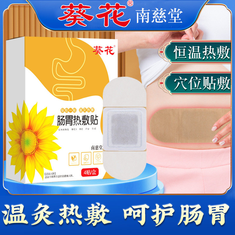 葵花肠胃贴胃痛寒脾胃贴暖胃贴肠胃热敷胃舒贴肠胃贴膏