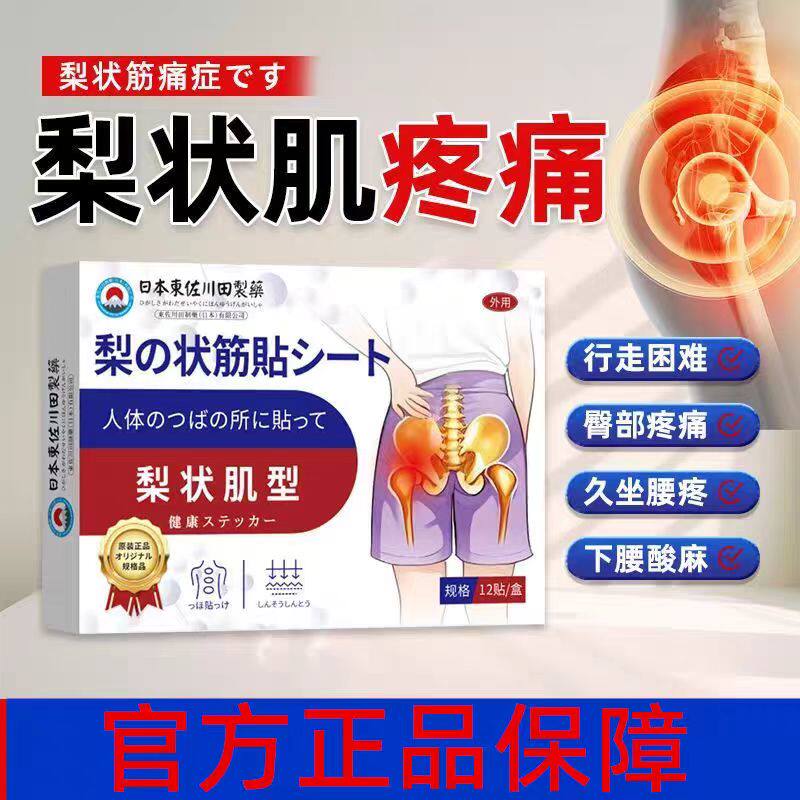 梨状肌综合症膏贴臀部疼痛久坐腰疼腿麻膏贴日本东佐川田制药
