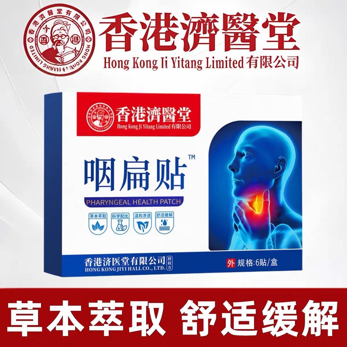 香港济医堂咽扁贴嗓子干痒贴咳嗽干痒异物感舒喉保健贴正品