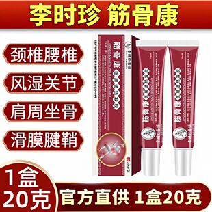 李时珍筋骨康型医用退热凝胶冷敷肩周滑膜腱鞘炎颈腰椎间盘关节膏