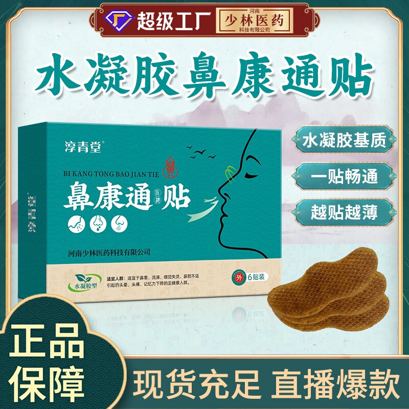 少林医药 水凝胶鼻贴膏药 鼻通贴儿童成人炎鼻舒贴苍耳子通气鼻贴