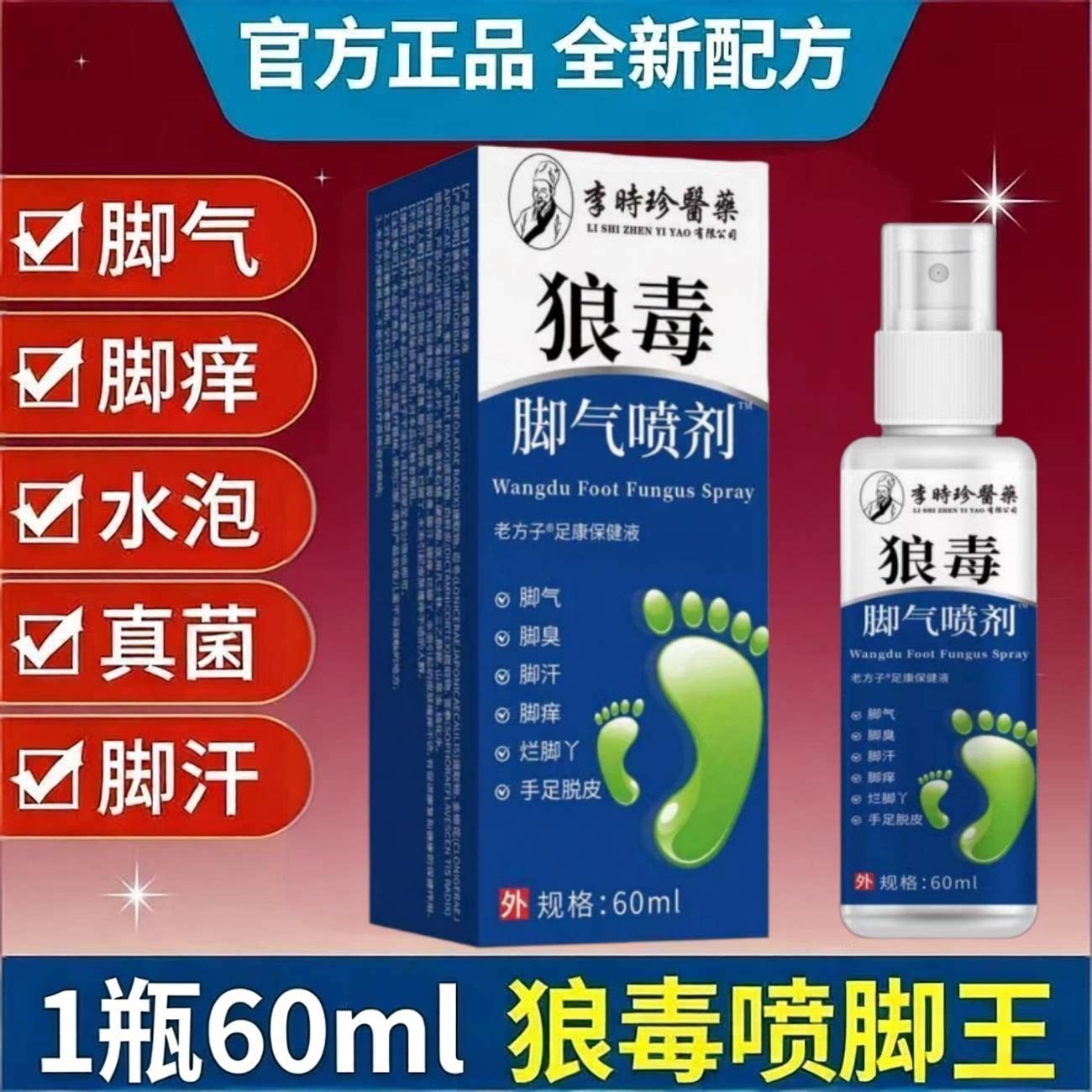 李时珍狼毒脚气喷剂止痒喷剂1瓶60ml足底护理正品保障