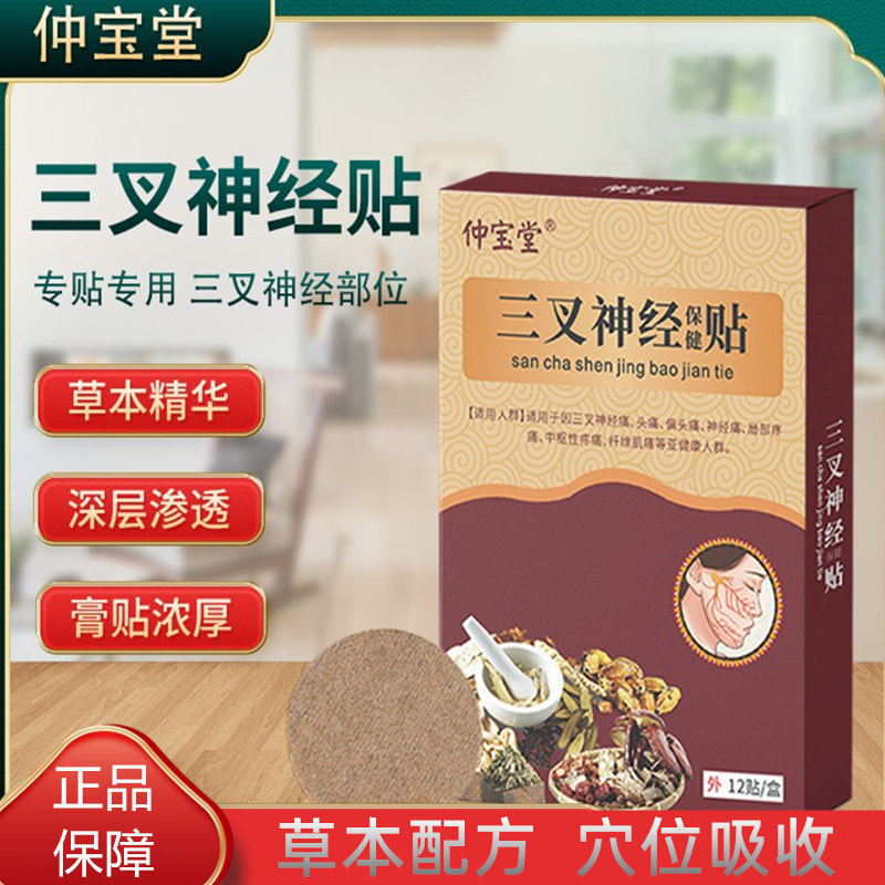 三叉神经贴偏头疼缓解头痛止痛贴神经疼膏药贴舒解压力穴位艾草贴