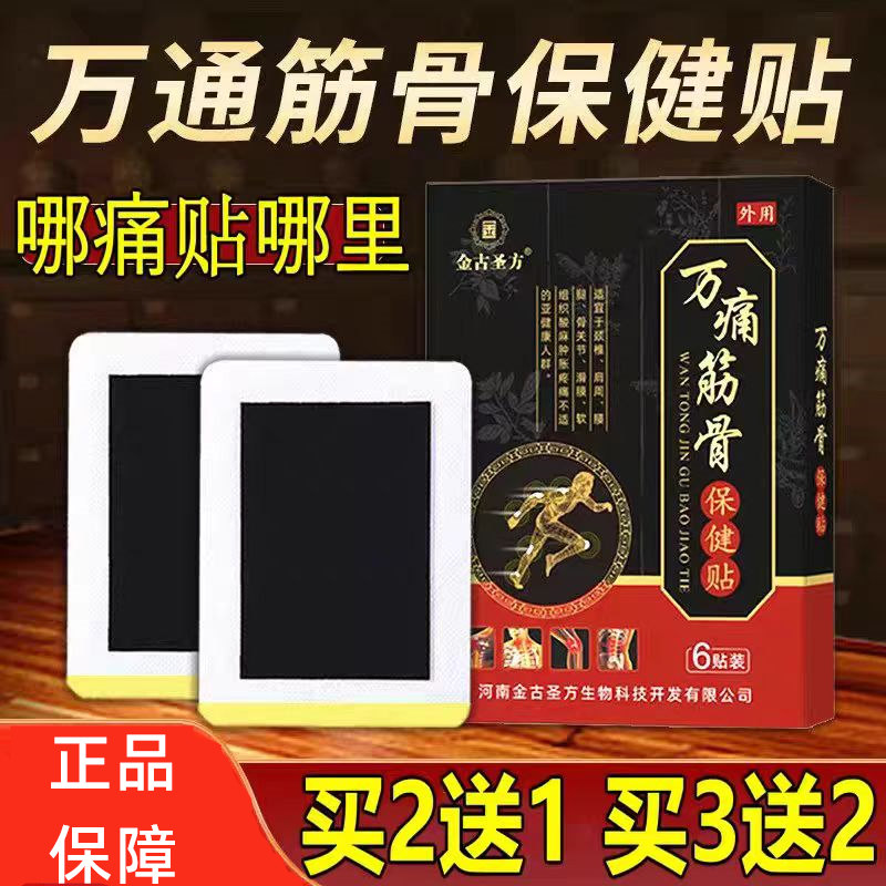 金古圣方万痛筋骨保健贴颈肩腰腿膝盖通用黑膏药贴正品直供