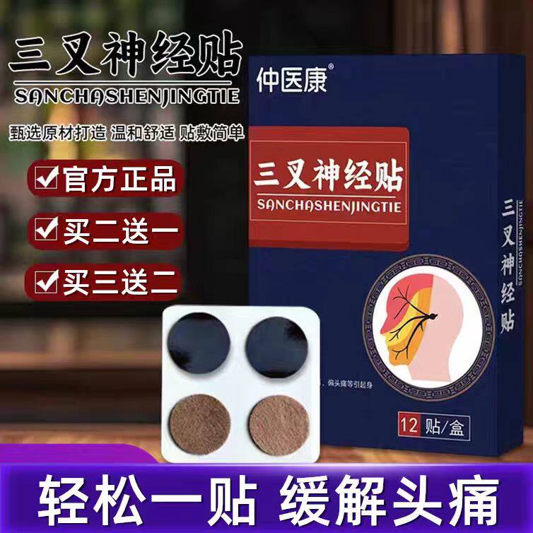 三叉神经痛止痛贴保健穴位贴神经疼头部止痛贴