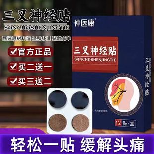 三叉神经痛止痛贴保健穴位贴神经疼头部止痛贴