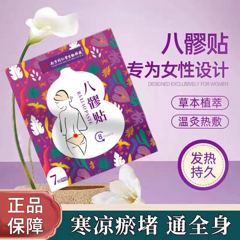南京同仁堂八髎贴大姨妈神器热敷宫暖贴发热理疗艾灸贴女暖腹冰臀