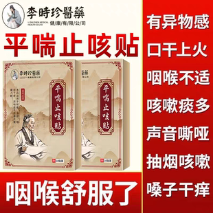 李时珍醫藥平喘止咳贴保健贴咳嗽多痰咽部干痒异物感不适1盒10贴
