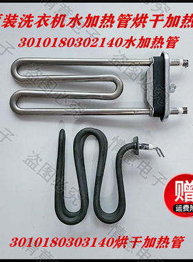 适用于三洋洗衣机XQG65-L903BHS,XQG65-L903BHX烘干加热管加热器