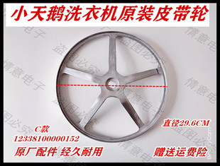 小天鹅洗衣机TG70-14122DXS/14311DXS/1436PDXS皮带轮转盘