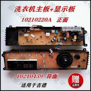 适用于吉德洗衣机主板主控板显示板电脑板电源板线路板10210220A