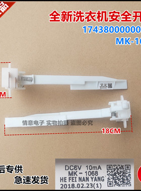 适用于美的小天鹅洗衣机安全开关MK-1068撞桶开关不平衡开关
