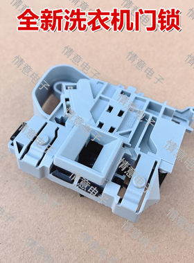 适用于统帅洗衣机TQG80-HBX1471 N/TQG80-BX1281微延时门锁开关