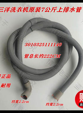三洋洗衣机TWD062204CRG/TWD72204COG/TWD072204DORIT上排水管