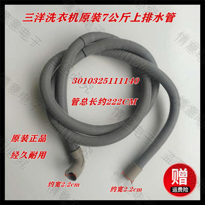 三洋洗衣机TWD062204CRG/TWD72204COG/TWD072204DORIT上排水管