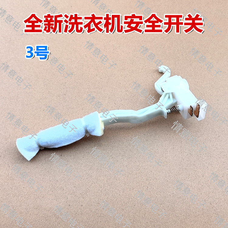 适用于TCL洗衣机XQB85-1578NS/302P/F1021P安全开关XQBM80-302,标准件/零部件/工业耗材,其他五金件,淘宝优惠券,粉丝福利购,淘宝优惠卷