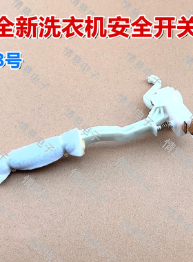 适用于TCL洗衣机XQB85-1578NS/302P/F1021P安全开关XQBM80-302