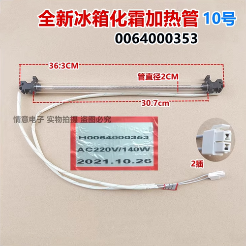 适用于海尔冰箱BCD-318WS/BCD-318WSL/BCD-320WG化霜加热管加热器