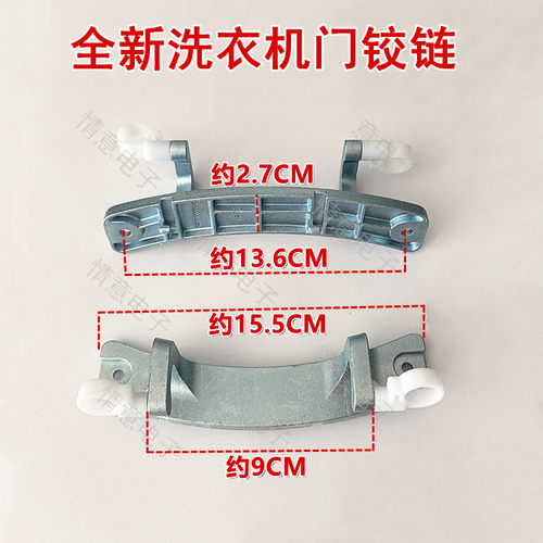 适用于美的洗衣机MG80V331DS5 MG80VT715D5 MG90V130WDX门铰链
