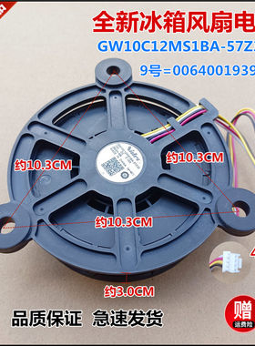 适用卡萨帝冰箱LC-258WU1风扇电机0064001939=GW10C12MS1BA-57Z32