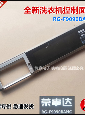 适用荣事达滚筒洗衣机RG-F9090BAHC控制面板操作面板组件全新原厂