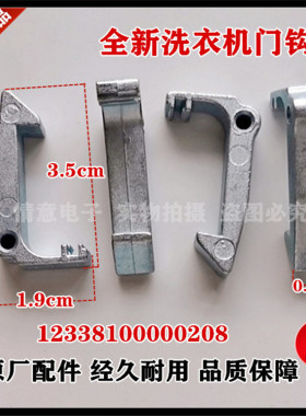 适用于美的洗衣机MG60-1298S/MG60-K1033E(S)/MG60-N1003E(S)门钩