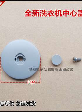 适用于松下洗衣机XQG60-V65GW/V65NS/V65NW/XQG70-E70GS中心盖板