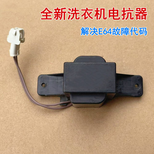 适用美的洗衣机MD80-111WDX/11WDX/1405DQCG/1433WDG电抗器扼流圈