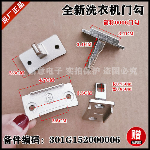 适用荣事达洗衣机RG-F9060BHC/F9090BAHC/F9090BIS铁门钩勾门开关