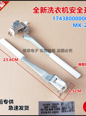 适用于美的小天鹅洗衣机17438000000372安全开关MK-2002撞桶开关