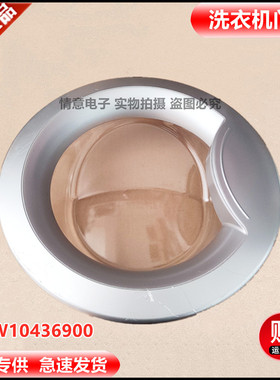 适用惠而浦洗衣机WFC1067CW/WFC857CW/WFS1070CS/9WW10436900门环