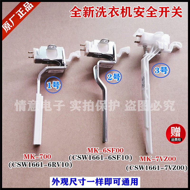 适用松下洗衣机安全开关撞桶图片