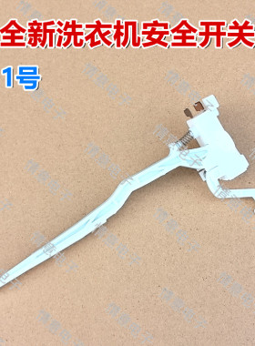 适用于TCL洗衣机XQB60-F302CZP/F302SZP安全开关TB-V70P联动开关