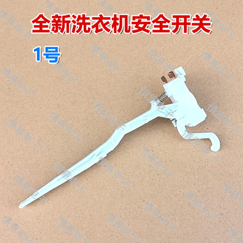 适用于TCL洗衣机XQB70-F102CP/F3021ZP/F302CZP/F302SZP安全开关